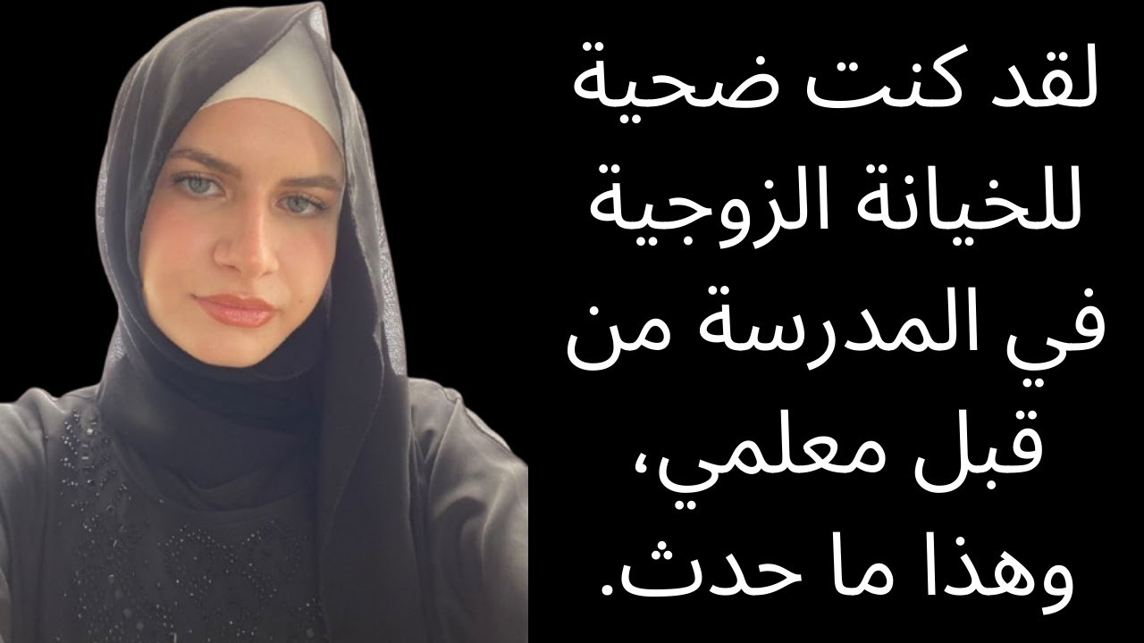 لقد كنت ضحية للخيانة الزوجية في المدرسة من قبل معلمي، وهذا ما حدث