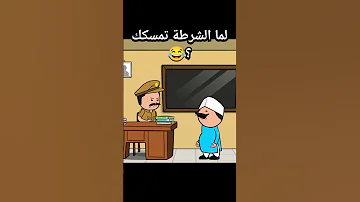 لما الشرطة تمسكك انميشن انيميشن كارتون كوميديا ضحك كرتون 