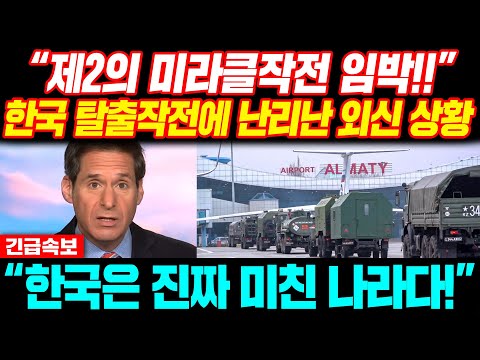 [속보] &amp;quot;한국은 진짜 미친 나라다&amp;quot; 제2의 미라클작전 <strong>임박</strong>! <strong>한국</strong> 탈출작전에 난리난 외신 <strong>상황</strong> 속보 일본반응 해외반응