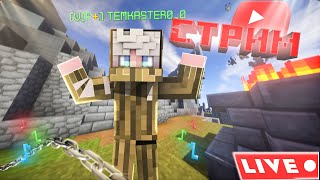 🛑ВЕЧЕРНИЙ STREAM | RUHYPIXEL ВЕРНУЛ КАНАЛ И ЗАПУСТИЛ МАЙН RANKED SKYWARS