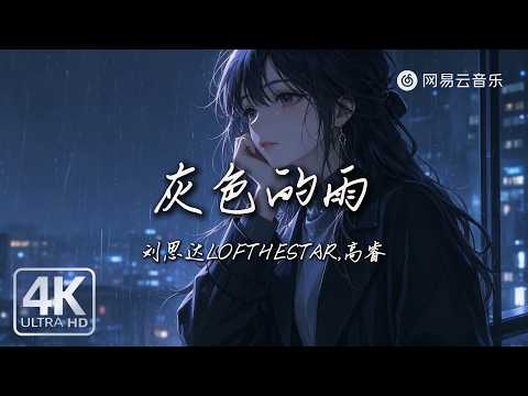 Gray Rain - Liu Sida LOFTHESTAR, Gao Rui |【Dynamic Lyric】#MustListenHits #Music #TikTokSongs