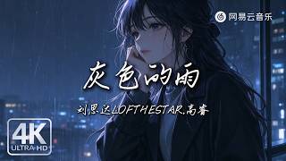 Gray Rain - Liu Sida LOFTHESTAR, Gao Rui |【Dynamic Lyric】#MustListenHits #Music #TikTokSongs