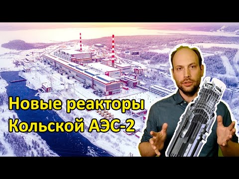 Новые ядерные реакторы Кольской АЭС