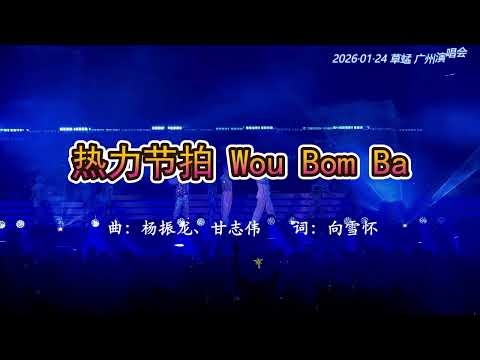 草蜢 《热力节拍Wou Bom Ba》20260124 广州演唱会