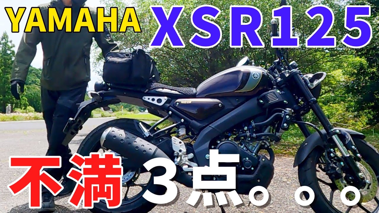 XSR125の不満点3つ 改善カスタム ツーリング｜バイクVlog