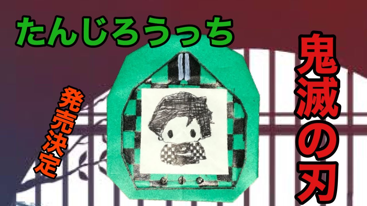 簡単 折り紙 Origami きめつのやいば たまごっち予約できなかった たんじろうっち の折り紙の折り方 Youtube