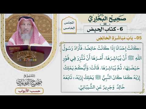 207 باب مباشرة الحائض كتاب الحيض صحيح البخاري عثمان الخميس