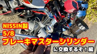 NISSINブレーキマスターシリンダーへ交換チャレンジ！#バイクカスタム