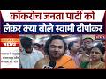 Meerut पहुंचे Swami Dipankar ने समाज की एकता पर दिया जोर, Cockroach Janta Party को लेकर क्या बोले?