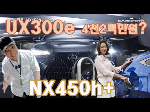 대박! NX450h+, 렉서스 전기차 UX 300e 4천 200 만원?