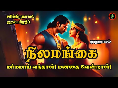 மர்மாய் வந்த அரேபிய அழகியின் ரகசியம் | Nilamangai | Historical Novel Story in Tamil | Full Audiobook