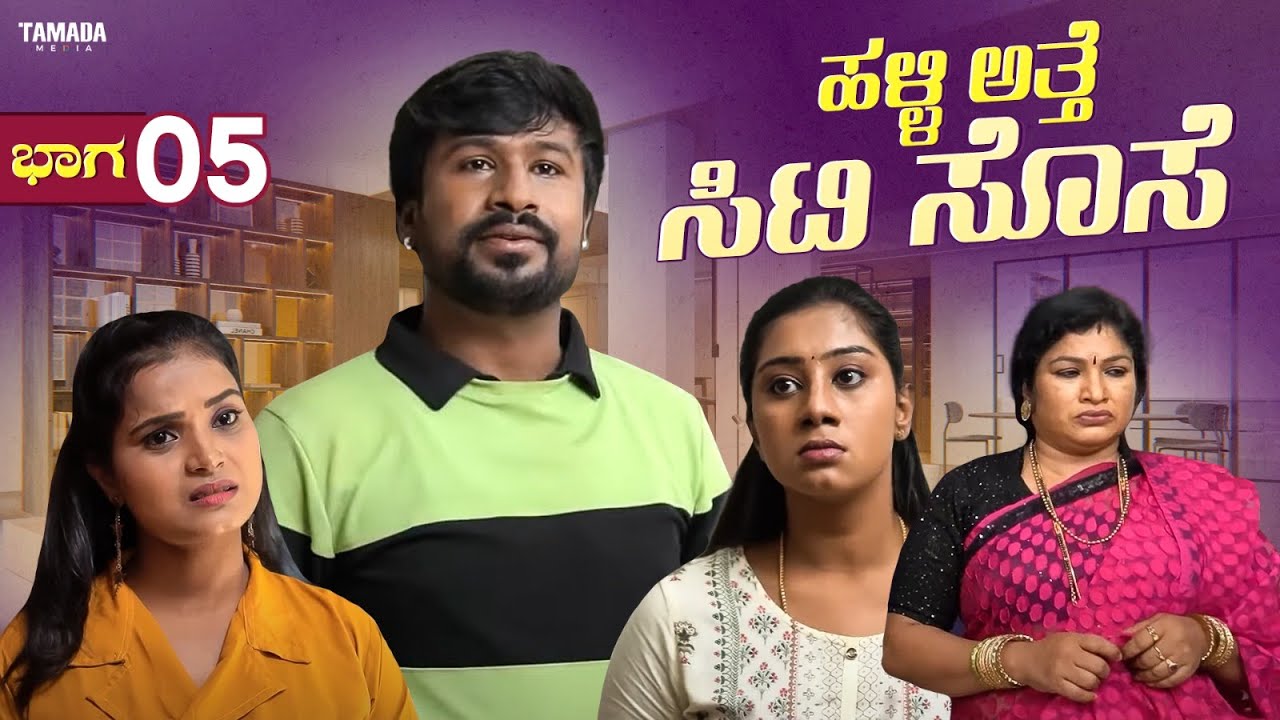 ಹಳ್ಳಿ ಅತ್ತೆ ಸಿಟಿ ಸೊಸೆ ಭಾಗ - 05 | Short Film Kannada | Maja Talkies