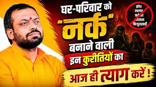 घर को नर्क बनाने वाली इन 2 कुरीतियों का त्याग करें #viralvideo #sureshanandji #womenempowerment 