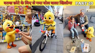 बतख छोटे के लिए ले गया बोल वाला खिलौना PART 20 #cartoon #shera #hindistories #kahani