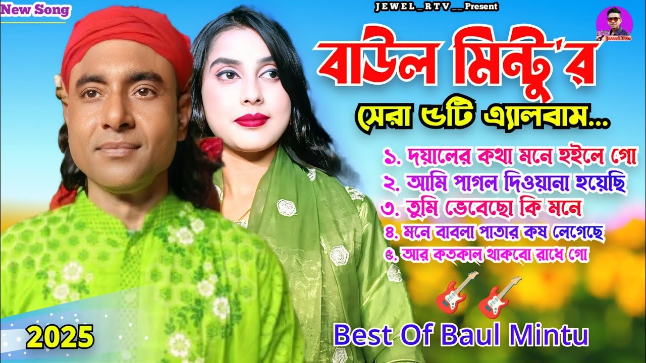 বাউল মিন্টুর মন ছোয়া বাছাই করা ৫টি এ্যালবাম 🔥 Best Of Baul Mintu New ...