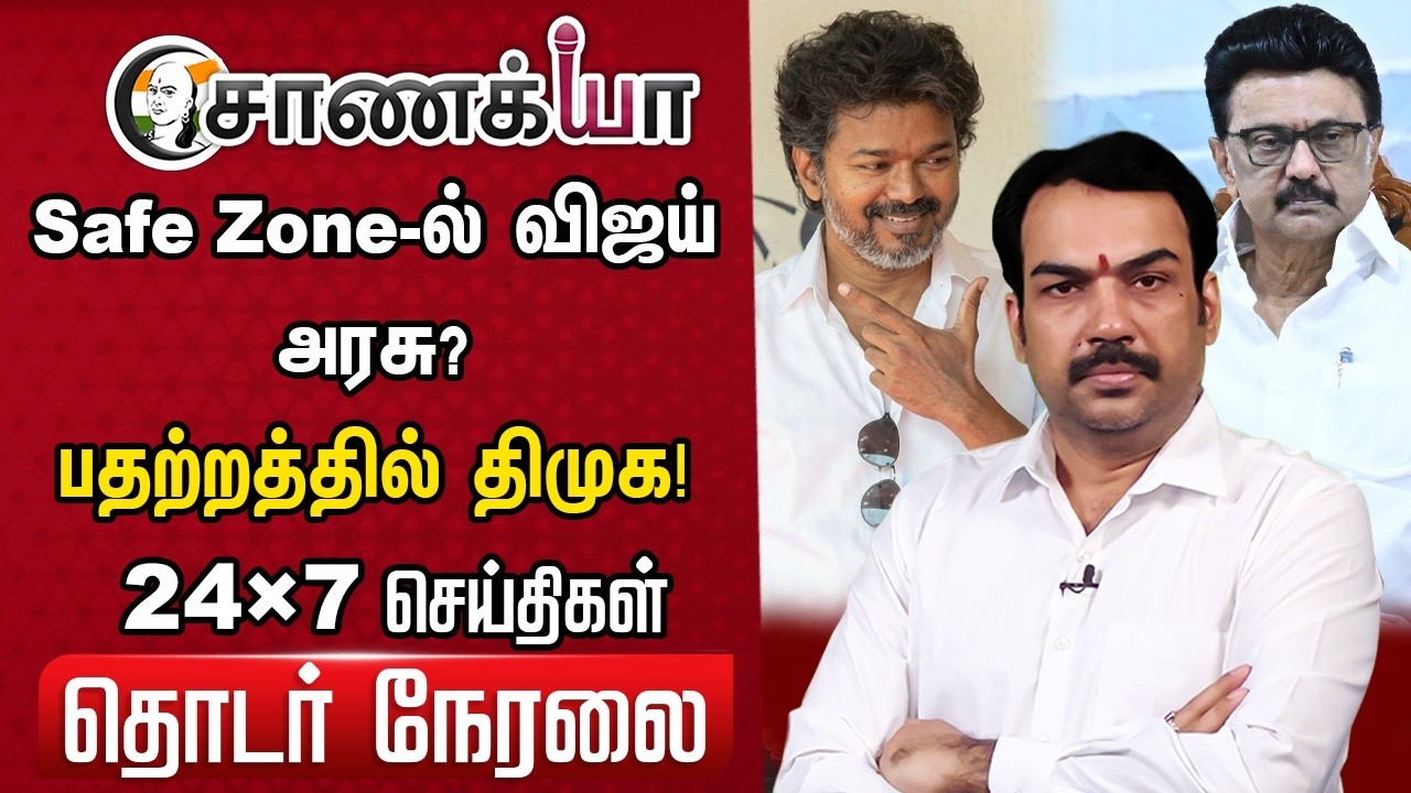 🔴Chanakyaa 24X7 LIVE | CM Vijay | Stalin | Udhayanidhi | Annamalai | Seeman | DMK ADMK BJP TVK