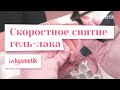 Как снять гель-лак аппаратом за 600 секунд! Видеоурок от Олеси Рушковой