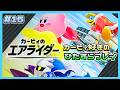 #15 デスゲームなエアライドに参戦する【カービィのエアライダー】