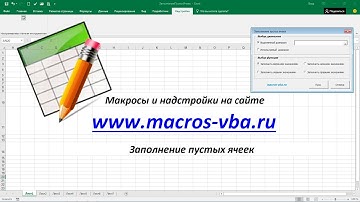 Заполнение пустых ячеек