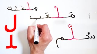 كلمات بحرف اللام وسط الكلمة الحروف العربية تعليم القراءة والكتابة Arabic words has Lam in the middle