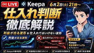 【2026年最新版】Keepa完全攻略LIVE「利益が出る波形&仕入れてはいけない波形-参加特典あり-