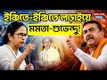 West Bengal Election 2026: ইঞ্চিতে-ইঞ্চিতে লড়াইয়ে মমতা-শুভেন্দু ! | ECI | WB Election 2026