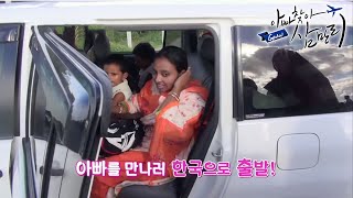 Download 글로벌 아빠 찾아 삼만리 - 방글라데시에서 온 자매 2부- 십 년 만의 결혼식_#001 Video MP3 글로벌 아빠 찾아 삼만리 - 방글라데시에서 온 자매 2부- 십 년 만의 결혼식_#001