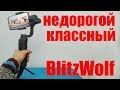 НЕДОРОГОЙ КЛАССНЫЙ СТАБИЛИЗАТОР ДЛЯ СМАРТФОНА BlitzWolf BW BS14