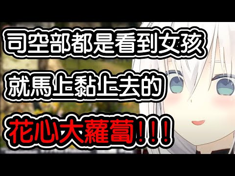 【白上吹雪​/白上フブキ】面對司空部的花心 白上真實的想法是....???【Hololive中文】