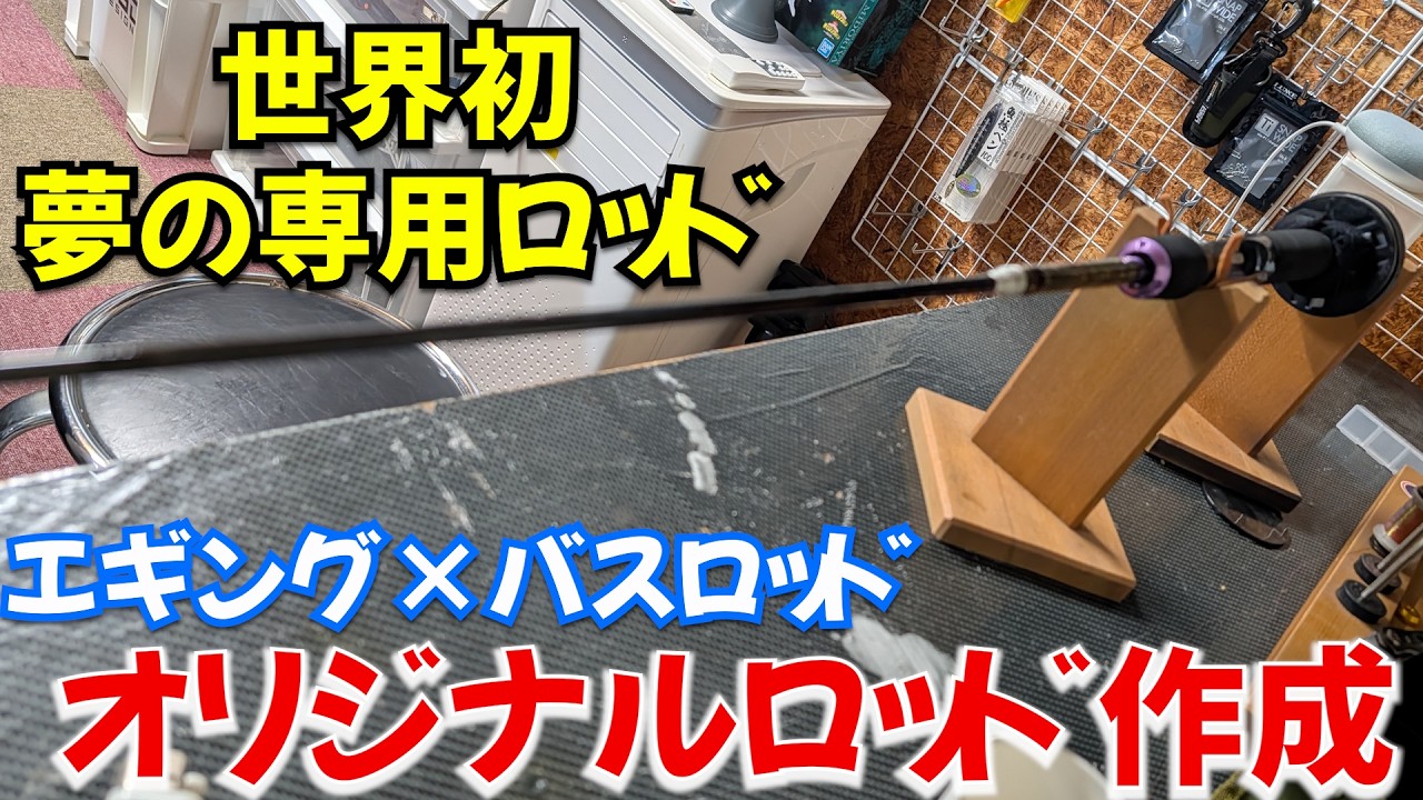 魚種専用オリジナルロッド作成！折れたエギングロッドとバスロッドを