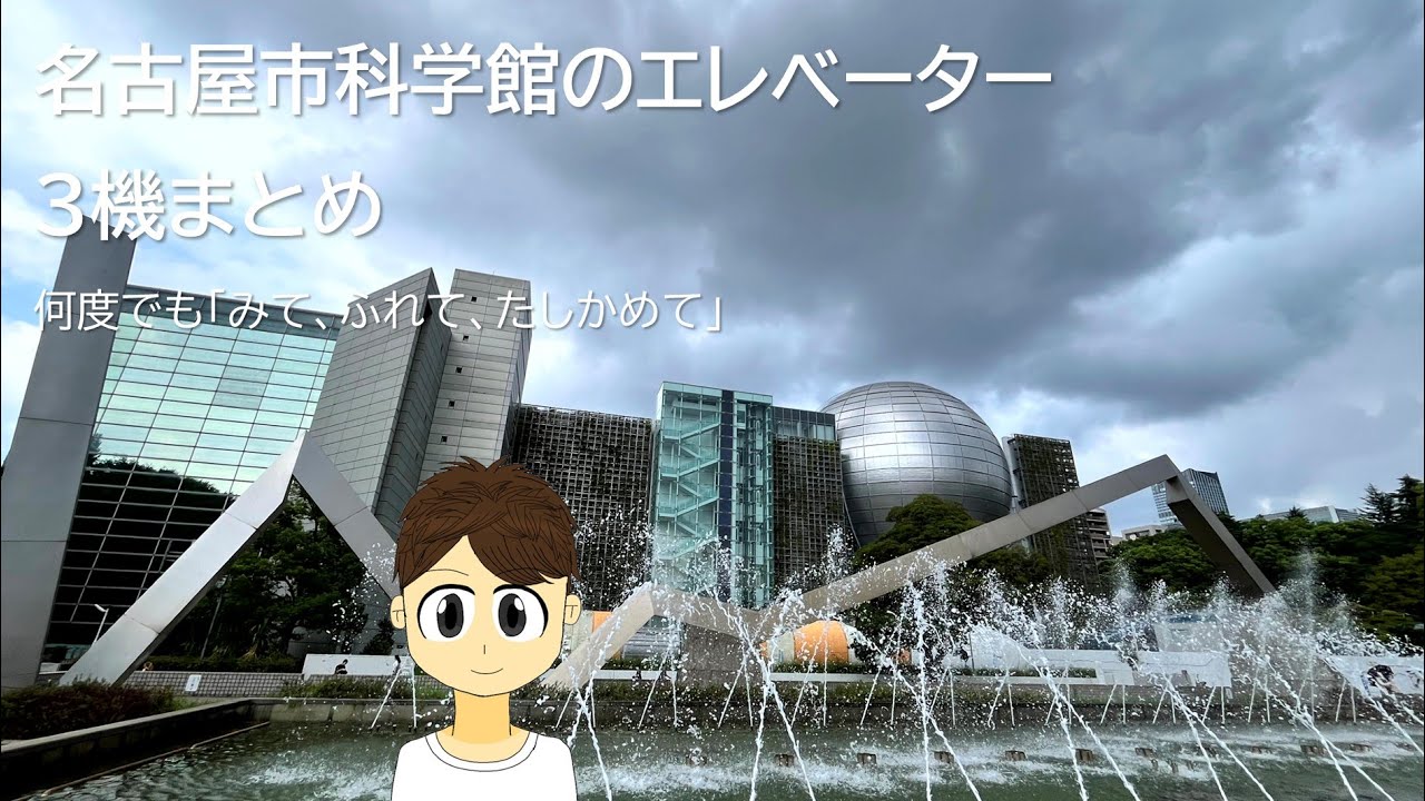 【リアルガチ再び】名古屋市科学館のエレベーター3機まとめ ~2025~