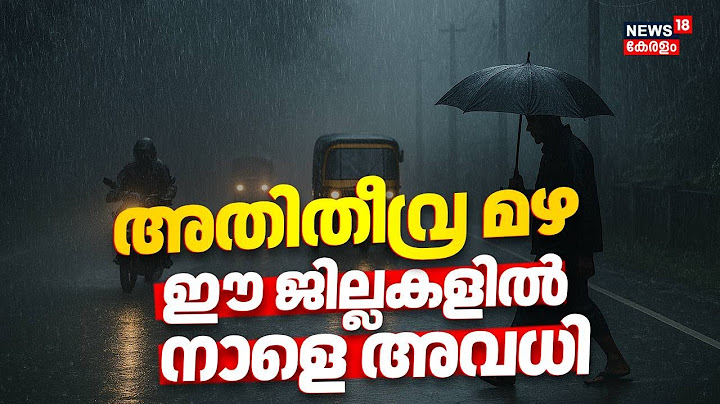 അതിതീവ്ര മഴ: ഈ ജില്ലകളിൽ നാളെ അവധി | Kerala Rain Alert Today | Monsoon Kerala 2025 | Red Alert