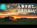 噂のキャンプ場行ったらまさかの泊まれない!?どうなるキャンプ旅。/北海道キャンプ