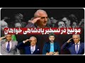 مونیخ در تسخیر حامیان پادشاهی ایران خلبان اسرائیلی ایران حتی یک موشک ضدهوایی به سمتون شلیک نکرد مونیخ در تسخیر حامیان پادشاهی ایران خلبان اسرائیلی ایران حتی یک موشک ضدهوایی به سمتون شلیک نکرد