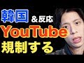 韓国がついにYouTubeも規制する(超監視社会へ突入)