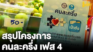 คนละครึ่ง เฟส 4 ต้องลงทะเบียนใหม่หรือไม่ แล้ว ได้คนละเท่าไหร่ | workpointTODAY