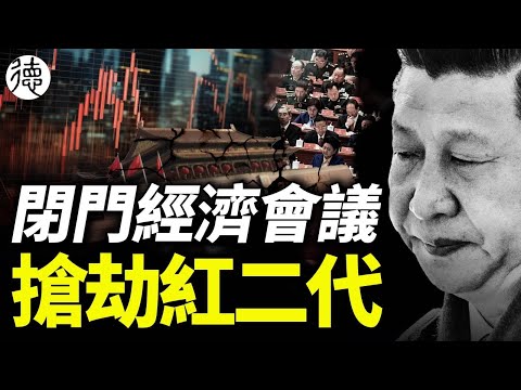 2024將至，3大預兆已現！經濟刺激措施全部失效，中共高層再召開閉門經濟會議。網傳習近平欲搶劫「紅二代」……