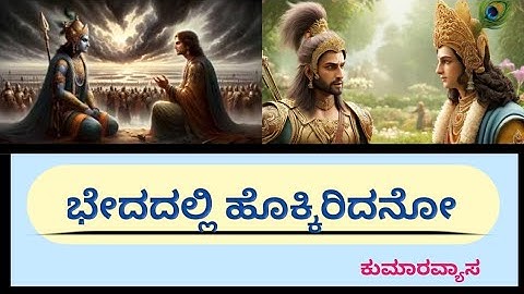 ಭೇದದಲ್ಲಿ ಹೊಕ್ಕಿರಿದನೋ ಪದ್ಯದ ವಿಶ್ಲೇಷಣೆ - Bhadadali Hokkiridano poem explanation - 3rd sem BCA - BCU