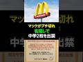 マックがブチ切れ!名指しで中学2校を出禁#マクドナルド #中学校 #出禁