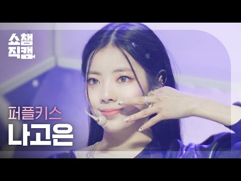 [쇼챔직캠 4K] PURPLE KISS NA GO EUN - memeM (퍼플키스 나고은 - 맴맴) l Show Champion l EP.429