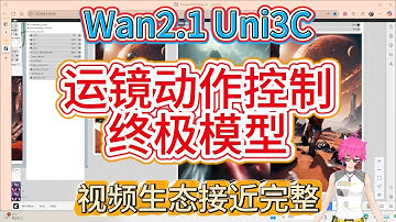 传统运镜被吊打！新神模Uni3C双控革命：摄像机+人体同步操控！实测镜头跟踪零误差，但ACC加速翻车实录！速来围观技术宅的硬核测评