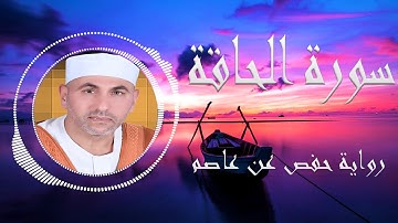 سورة الحاقة برواية حفص عن عاصم بصوت القارئ الشيخ سامي عبدالعال
