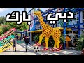 دبي بارك و افضل الاسواق و المنتجعات و المدن الترفيهية موشنجيت و بوليوود و ليغولاند دبي 