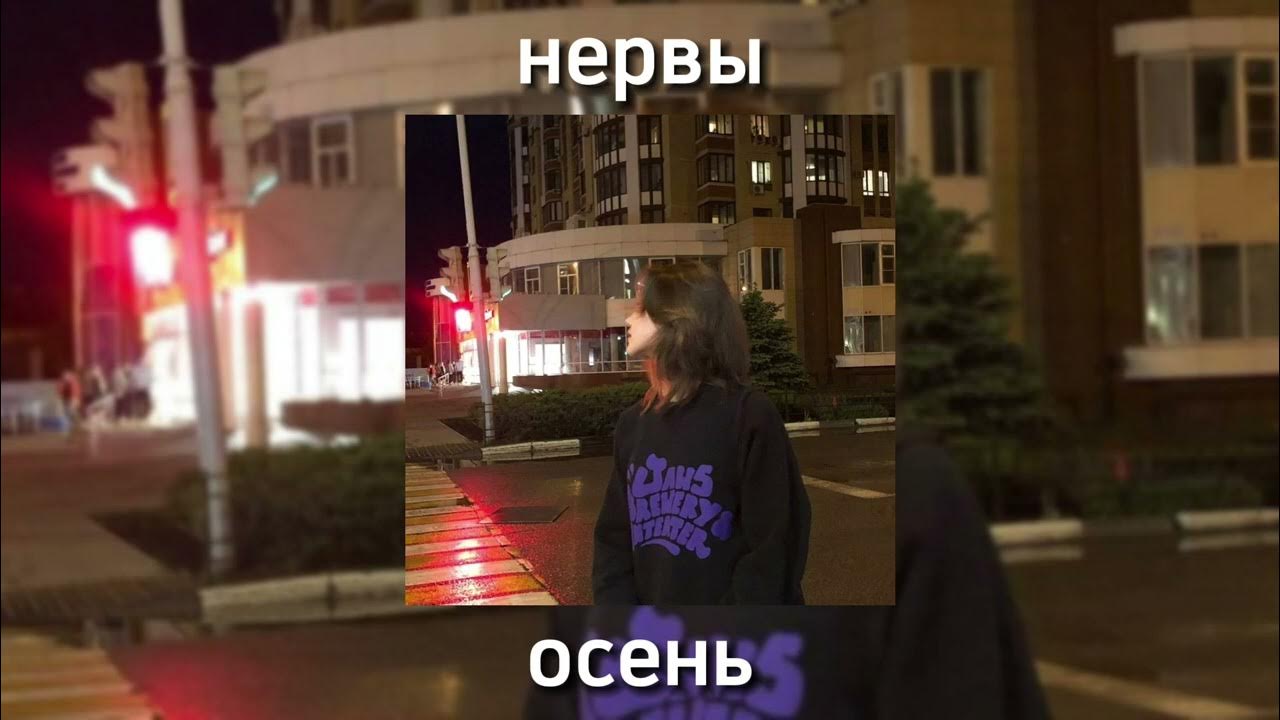 осень нервы speed. нервы осень обложка. осень нервы speed. осень нервы speed. осень нервы speed.
