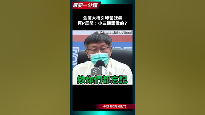 金廈大橋引綠營狂轟  柯P反問：小三通誰做的？ 【眾要一分鐘】 #shorts - 天天要聞