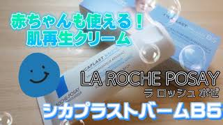 【低刺激】ラロッシュポゼ(LA ROCHE POSAY)のシカプラストバームB5お試しレポ【スウォッチ動画】