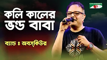 Koli Kaler Bhondo Baba || OBSCURE || TIPU || Bangla Band || Channel i