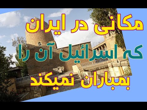 دومین مکان مقدس یهودیان در ایران