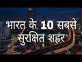 भारत के 10 सबसे सुरक्षित शहर | India's 10 Most Safe Cities | Hindi Education