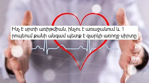 Ինչ է սրտի առիթմիան, ինչու է առաջանում և 1 րոպեում քանի անգամ պետք է զարկի առողջ սիրտը